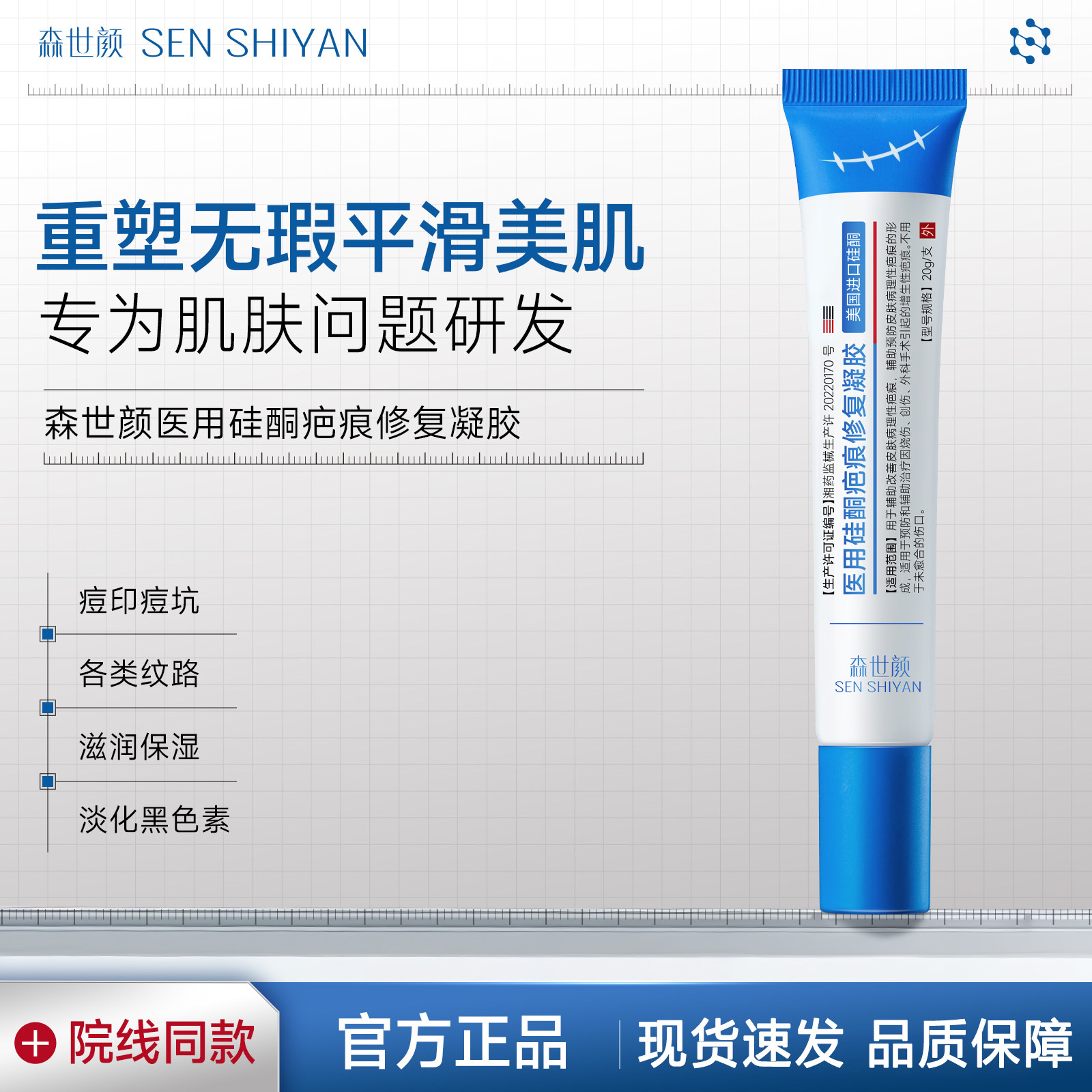 森世颜医用修复凝胶森世颜疤痕凝胶SSY修护凝胶硅酮疤痕修复