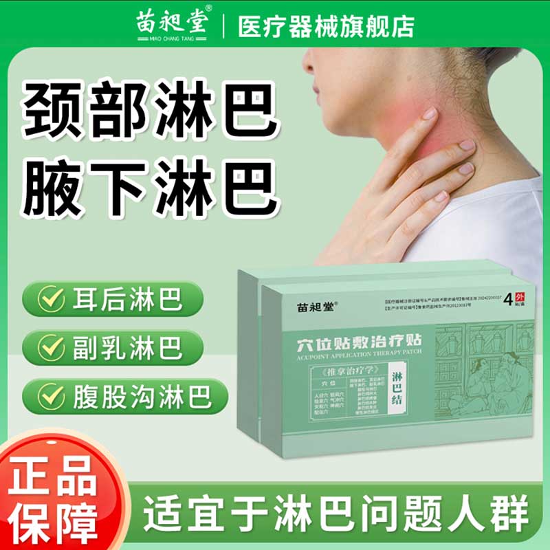 苗昶堂淋巴结肿大散结贴膏消除脖子颈部耳后疏通贴穴位贴敷治疗贴