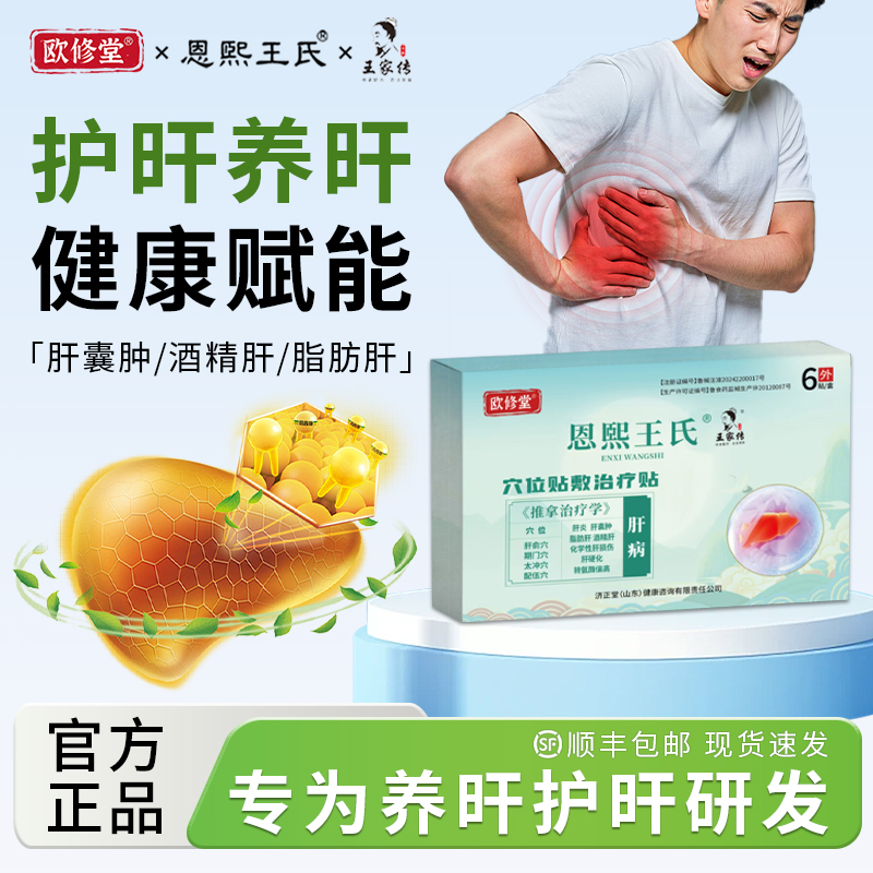 欧修堂肝囊肿贴护肝贴肝炎脂肪肝损伤腹痛食欲差中疲乏药养肝贴