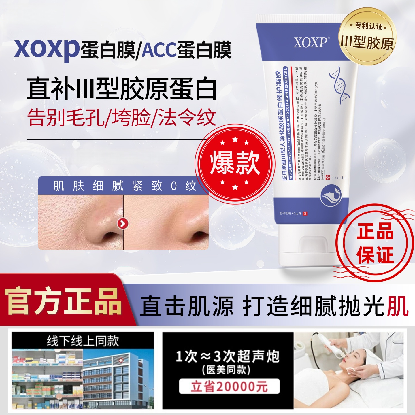 ACC蛋白膜XOXP蛋白膜UDD凝胶UTT收缩细致毛孔淡化纹路法令纹垮脸