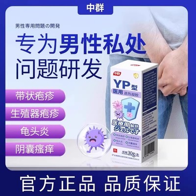 中群男士小蓝瓶YP型医用退热凝胶生殖器液体敷料私处炎症止痒喷剂