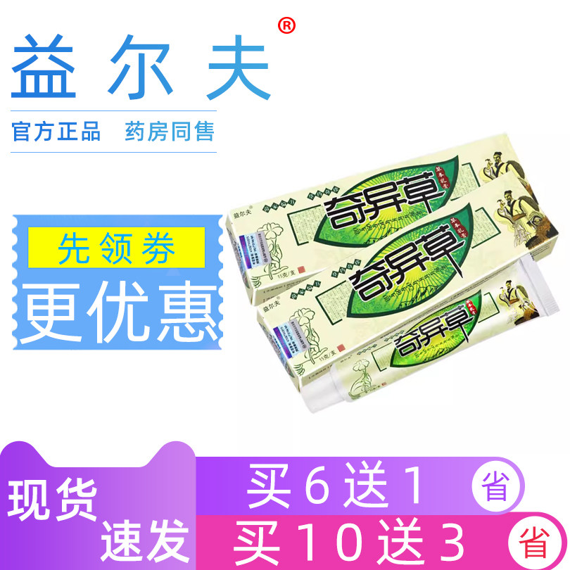 正品益尔夫奇异草草本乳膏奇异草乳膏皮肤外用止痒膏益肤