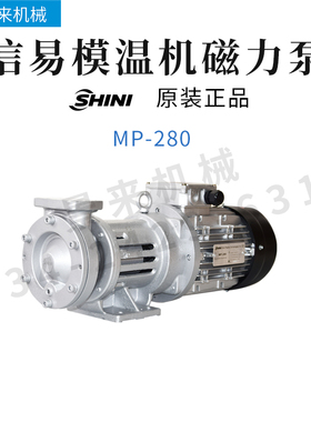 SHINI信易模温机MP-55磁力泵无轴封MP-100水泵高温配件MP-280泵头