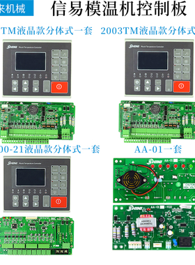 信易模温机温控电路板2002TM43显示屏STM100-21温度控制器2003TM