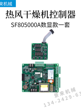 热风干燥机电路板控制器SF805000A SF806000ASF805100A显示屏线路