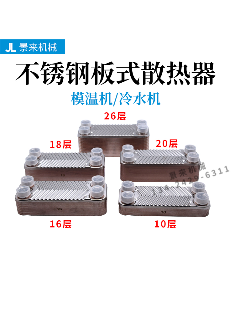 模温机板式换热器冷却不锈钢焊板