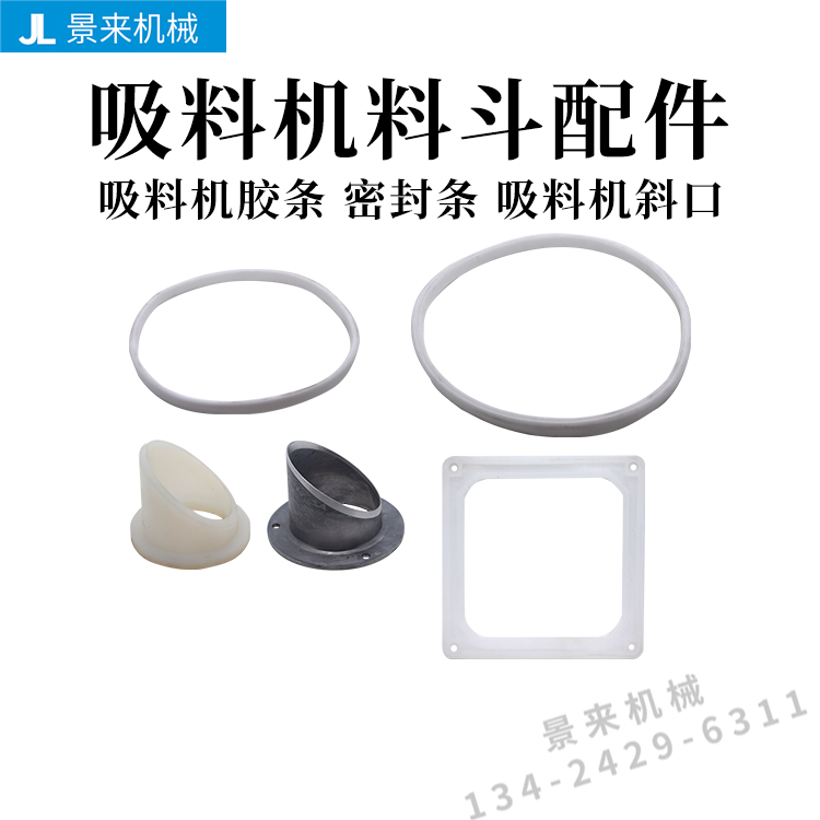 吸料机料斗胶条密封条圈吸料机斜口硅胶垫配件300G800G真空铝塑料