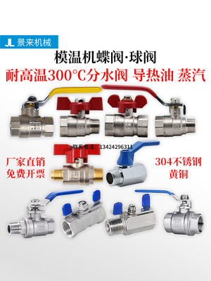 模温机高温球阀不锈钢碟阀蝶阀