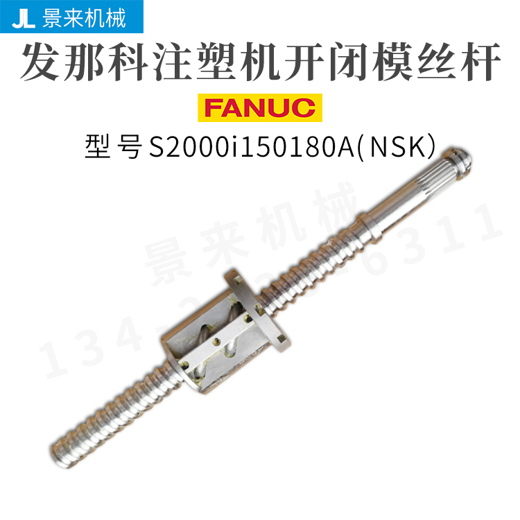 发那科注塑机滚珠丝杆S2000i150180A开闭模原装进口