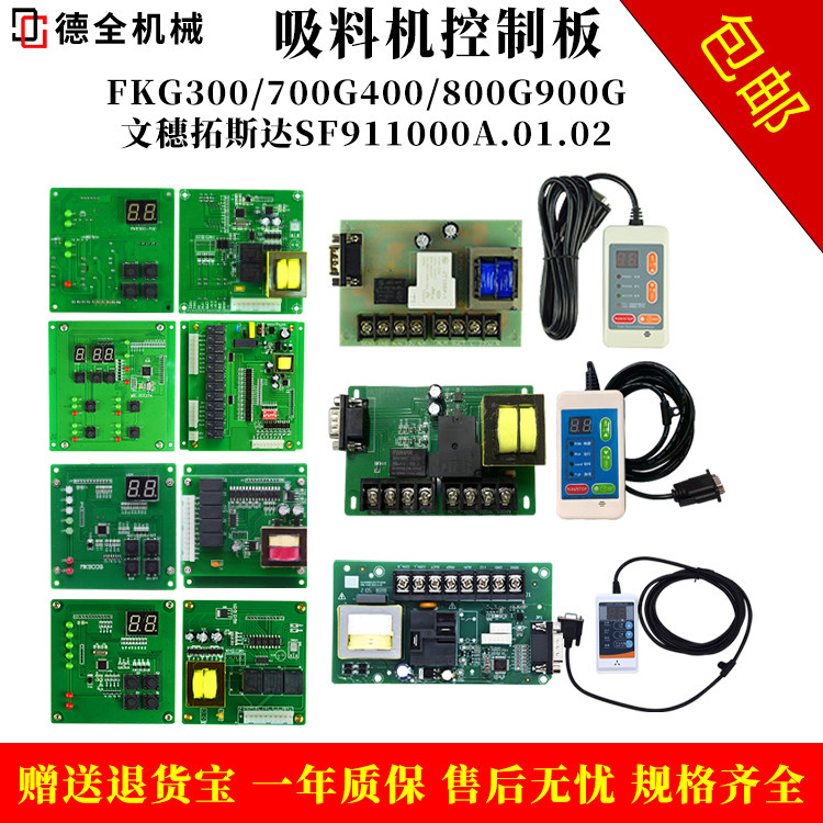 吸料机电路板FKG300/700G400/800G900G文穗拓斯达SF911000A.01.02