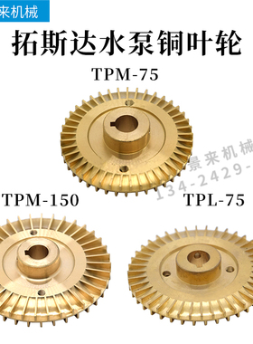 拓斯达模温机水泵铜叶轮TPM-75 TPM-150 TPL-75高温泵油泵