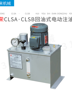 台湾CHENYING振荣回油式电动注油机CLSA·CLSB-20-36-64