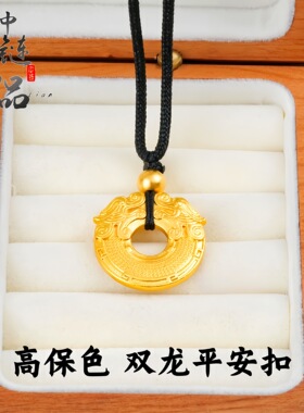 金店同款越南沙金高保色双龙平安扣吊坠 铜镀金龙凤平安扣diy配件