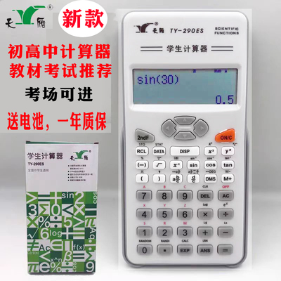 注会考试考试天雁TY-290ES初高中学生计算器三角函数多功能计算机