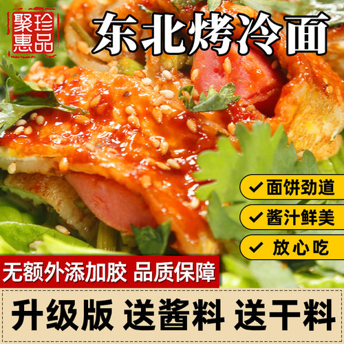 聚珍惠品东北正宗烤冷面不含胶