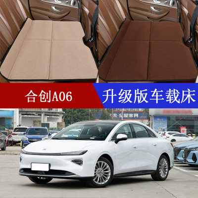 合创A06汽车后排睡垫车载折叠床垫轿车后座旅行床睡觉神器非充气