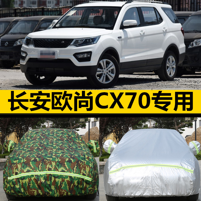 长安欧尚防晒防雨七座车衣车罩