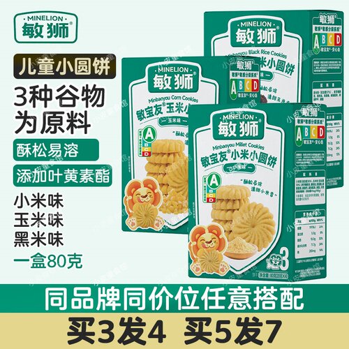 敏狮小米小圆饼宝宝零食磨牙饼干儿童营养健康零食小吃蓬松酥80g