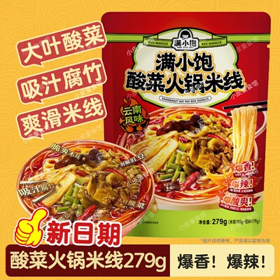 满小饱酸菜火锅米线279g