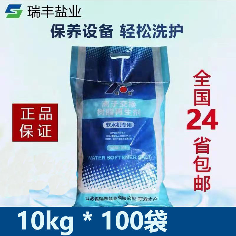 银瑞软水盐厂家直销软水机专用盐离子交换树脂再生剂 10kg*100