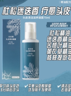 安若蔓杜松迷迭香头皮清洁净透凝露控油清洁蓬松头皮清爽29年5月