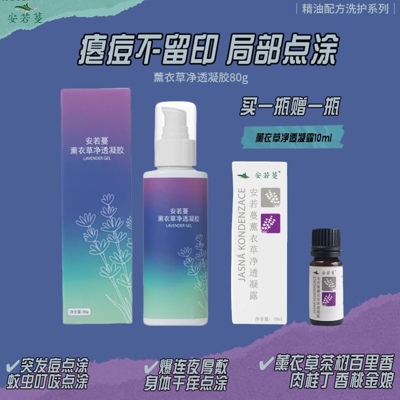 安若蔓薰衣草净痘凝胶80ml新生红痘突发痘姨妈痘温和29年4月到期