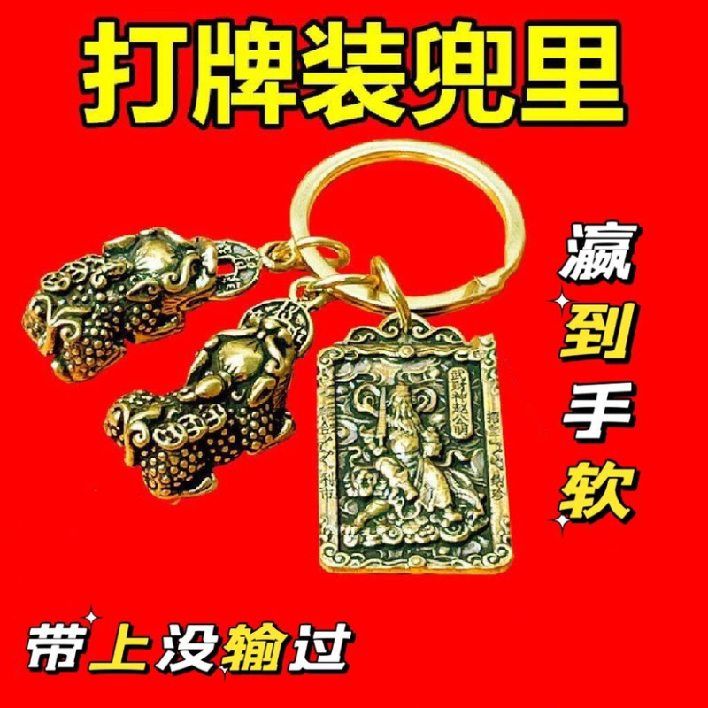 打麻将赢钱神器必赢符把把壶胡逢赌打牌物件钥匙扣