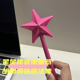 可爱星星棒状撒盐器胡椒调味魔法棒均匀撒调味料