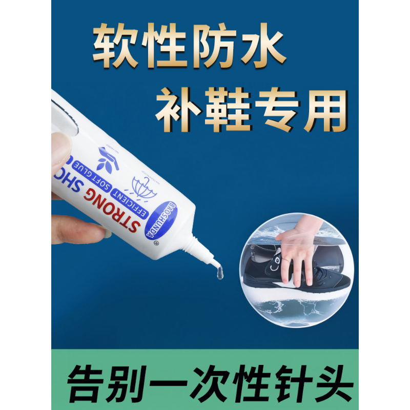 鞋胶粘鞋专用胶沾鞋子树脂软胶补鞋防水万能强力鞋底专用修鞋胶