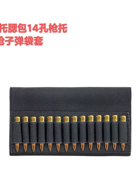 亚马逊新款户外战术CS托腮包14孔枪托步枪子弹袋套
