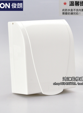 俊朗开关插座正品JUNON插座防水盒防溅盒经典百搭纯白色