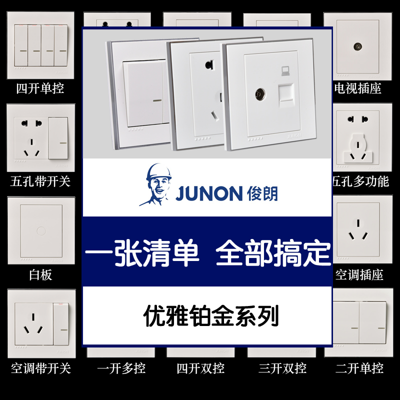 俊朗开关插座正品junon铂金P系列一二三四开双控五孔面板家用套装