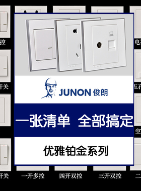 俊朗开关插座正品junon铂金P系列一二三四开双控五孔面板家用套装