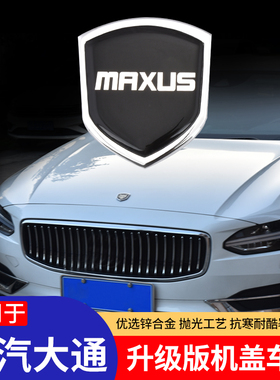 大通T60T70g10V90G50改装上汽大通maxus机盖车标字母贴标装饰配件