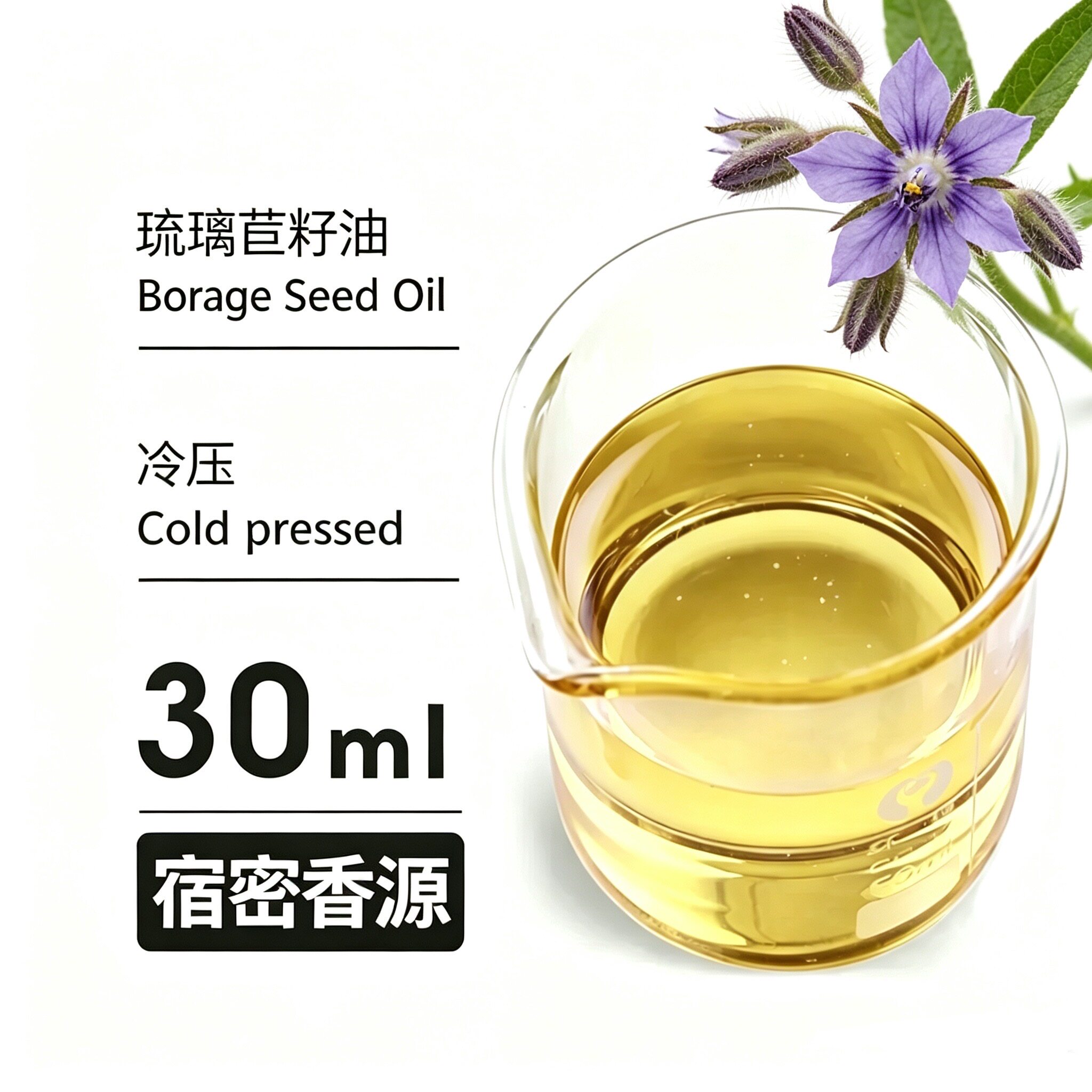 宿密香源琉璃苣籽油优质温和全身按摩护肤提拉紧致天然植物基底油