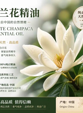 白兰花单方纯精油 高品质浓郁好闻香薰助眠平衡油脂 补水保湿面部