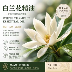 白兰花单方纯精油 高品质浓郁好闻香薰助眠平衡油脂 补水保湿面部
