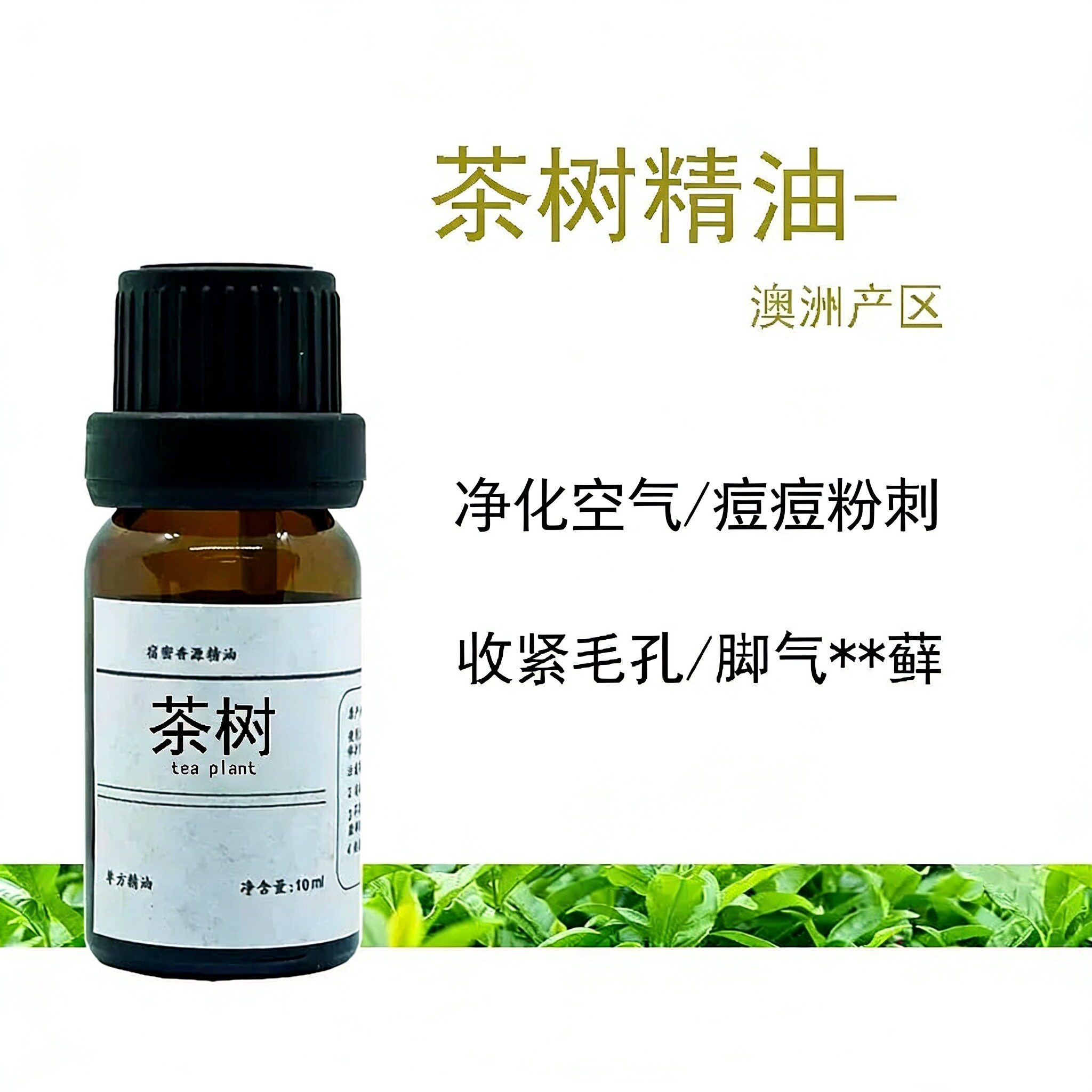 澳洲产茶树单方纯精油控油粉刺痘痘收紧毛孔品质好油面部身体按摩