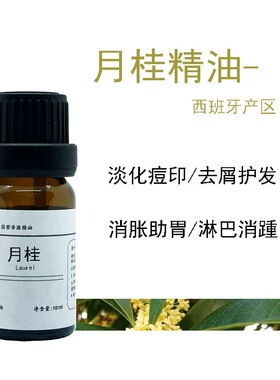 西班牙产区 月桂叶单方纯精油 净化肌肤去头屑 身体按摩