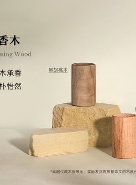 精油扩香木摆件家用精油香薰便携扩香木
