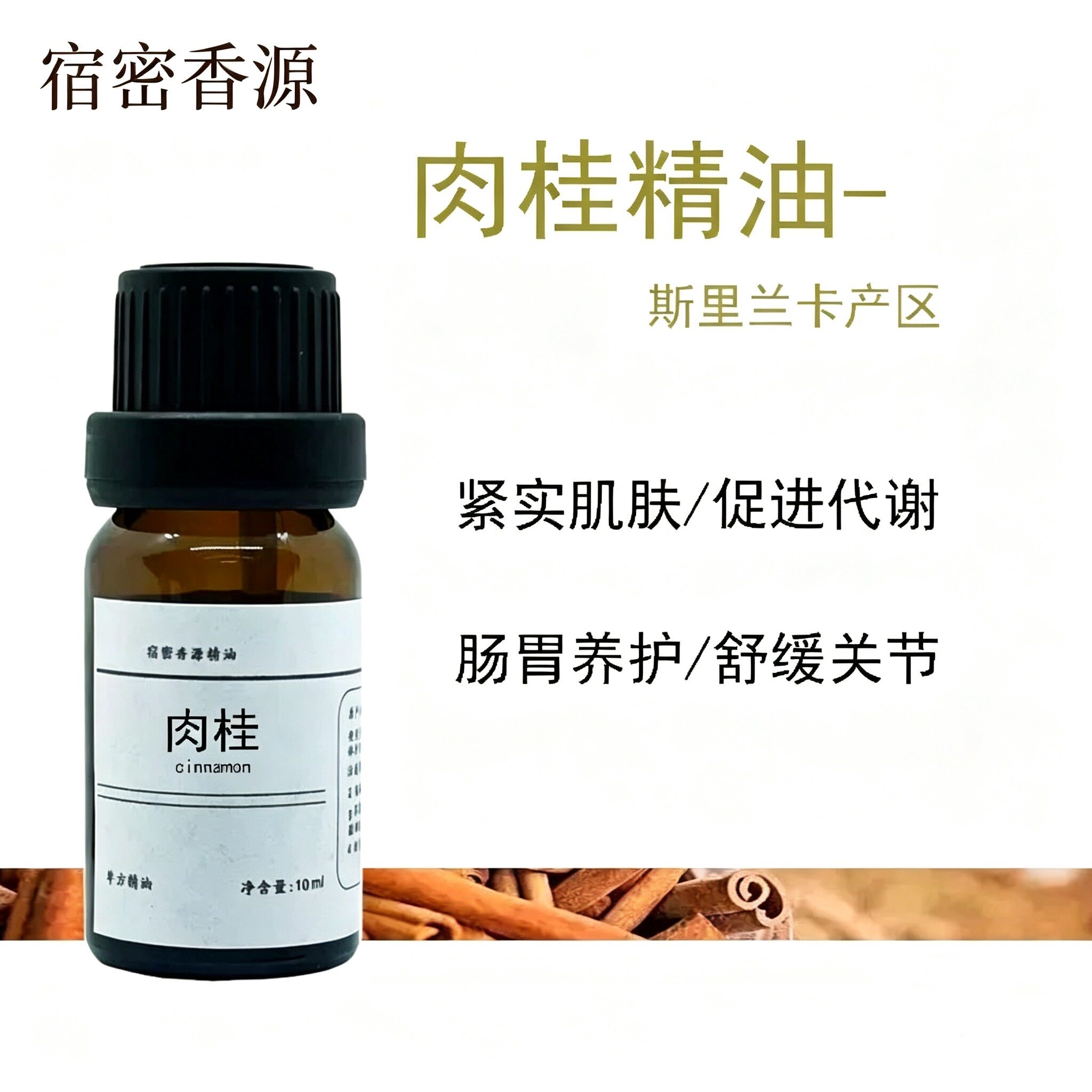斯里兰卡产区 肉桂单方纯精油 紧实肌肤身体按摩 肠胃养护促代谢