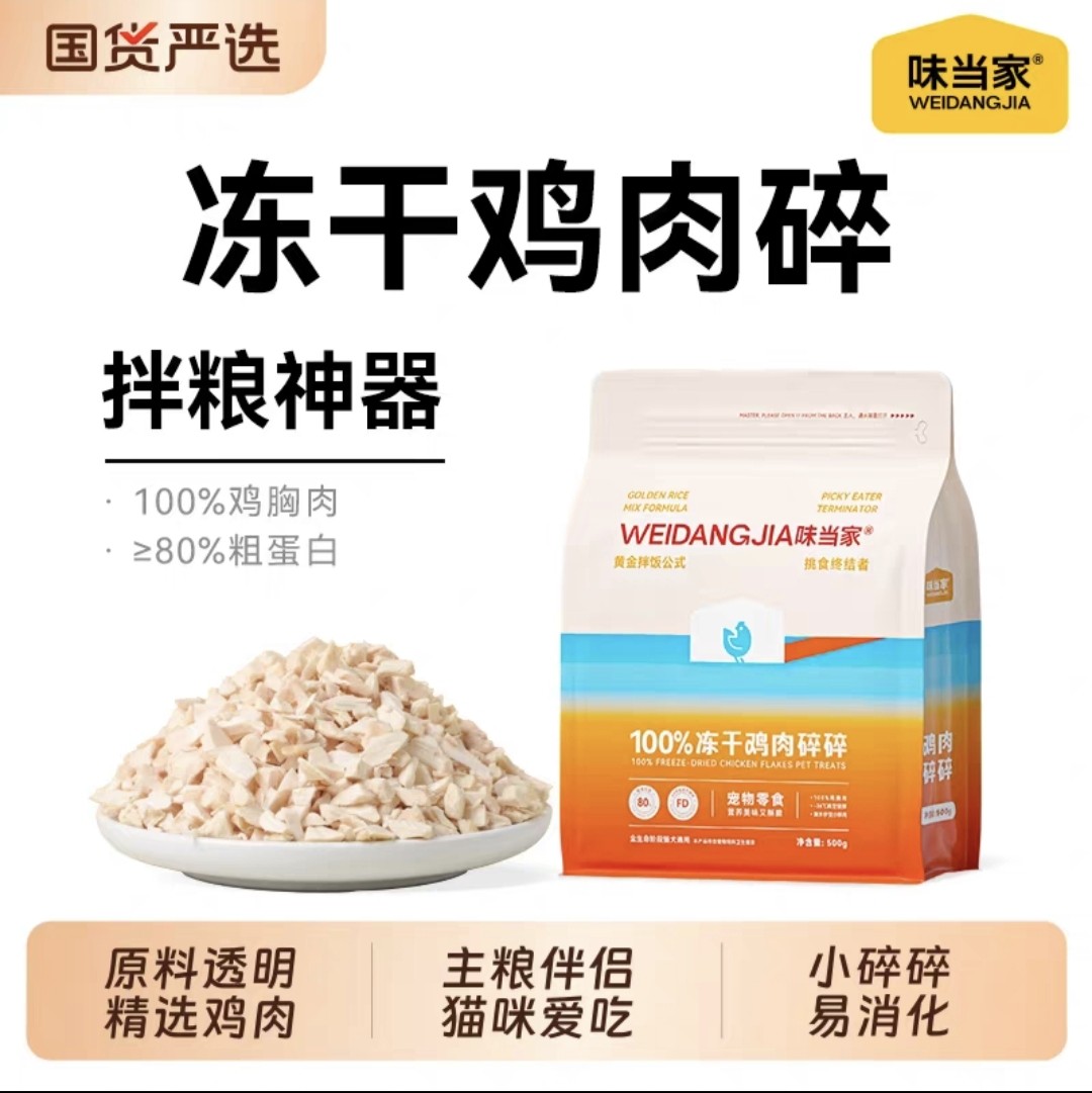 味当家冻干鸡肉碎粒猫零食拌粮猫咪零食猫粮伴侣宠物零食狗狗零食,宠物/宠物食品及用品,猫全价冻干粮,淘宝优惠券,粉丝福利购,淘宝优惠卷