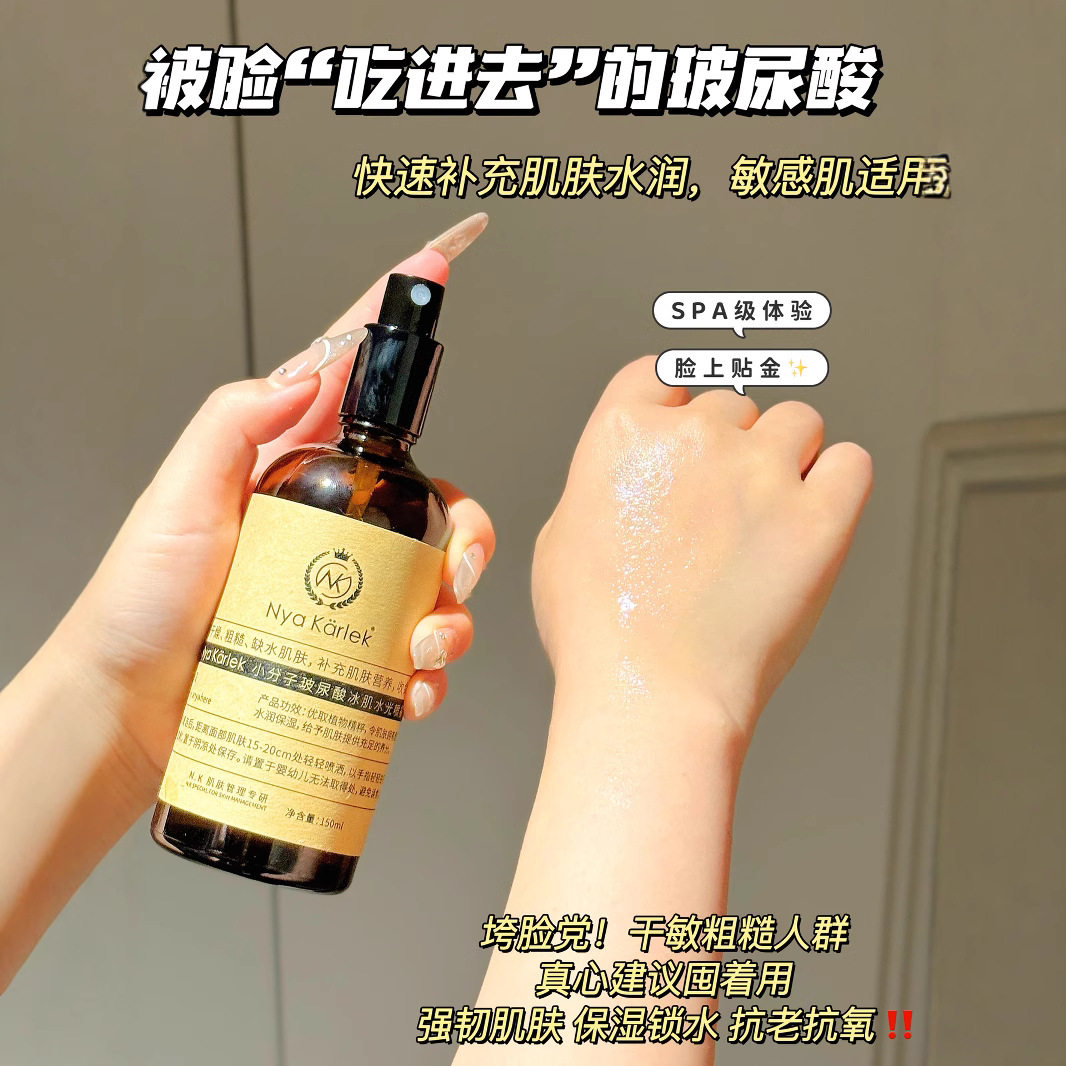 Nya Karlek小分子玻尿酸冰肌水光护肤喷雾补水保湿滋润爽肤水