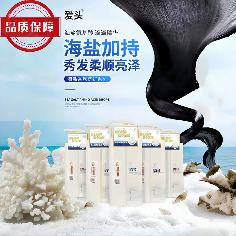 爱头海盐洗护系列洗发水护发素膏蓬松控油去屑止痒氨基酸清爽控油