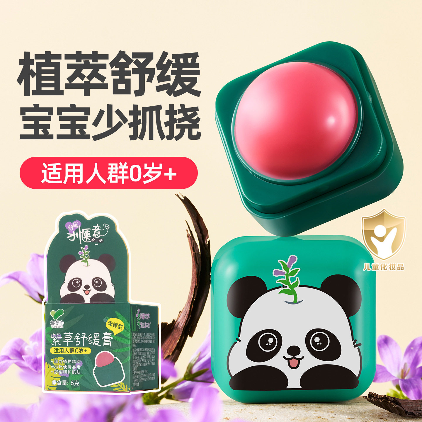 郁美净紫草舒缓膏无香宝宝保湿霜儿童清凉膏婴儿青草膏缓解抓挠痒