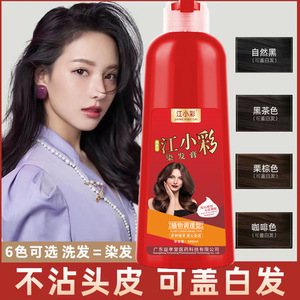 江小彩染发膏泡泡染发剂植物清水黑洗发露家用不然头皮染膏