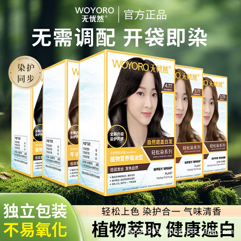 无忧然染发剂袋装染发膏霜小包装植物焗油型护理柔顺遮白自然黑棕
