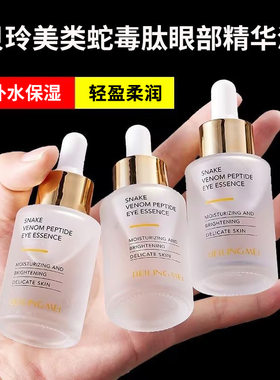 贝玲美类蛇毒肽眼部精华液30ml补水保湿润肤眼周护理护肤品