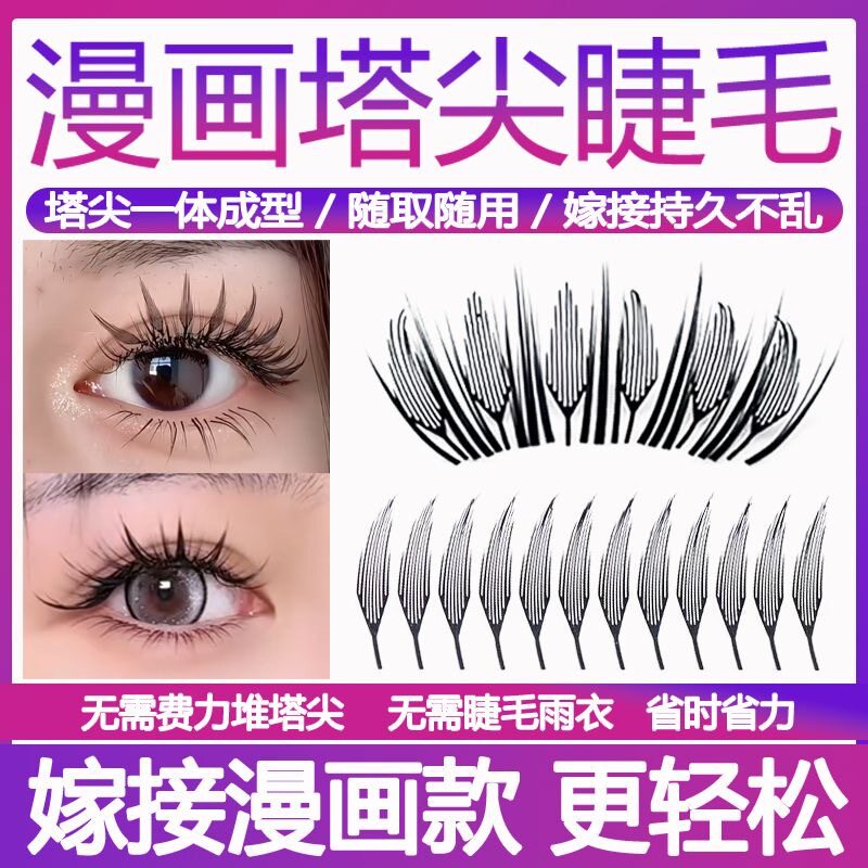 漫画塔尖嫁接睫毛免刷雨衣快速自然超柔软单簇美睫羽翼假睫毛裸妆