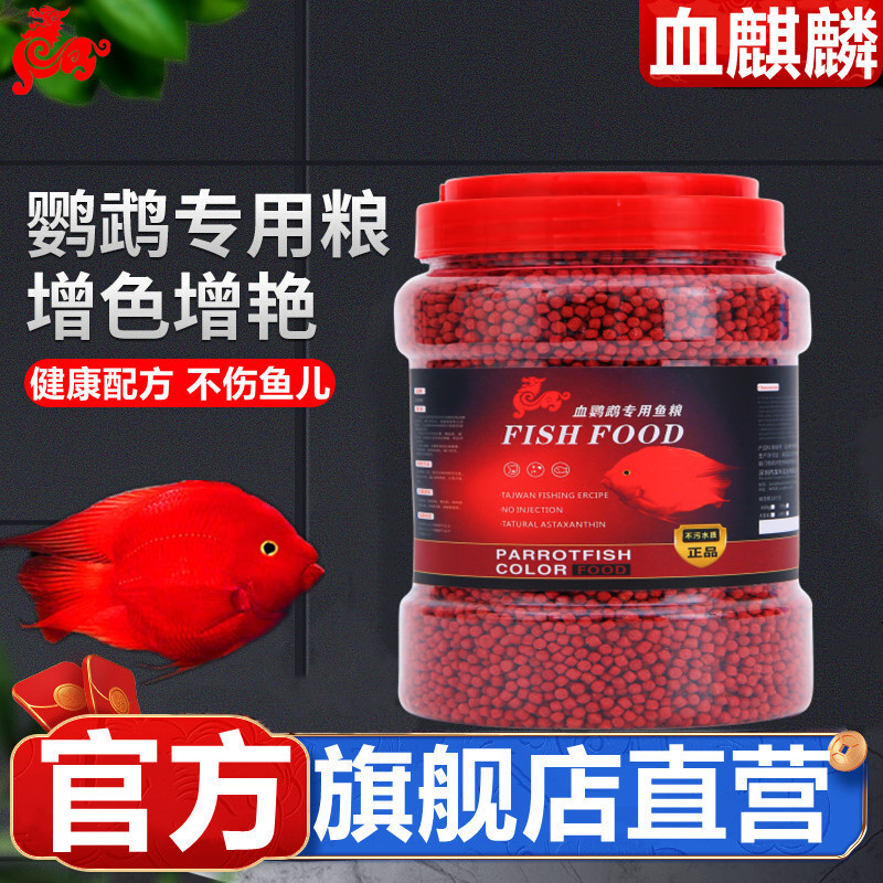 血麒麟血鹦鹉专用鱼饲料财神鹦鹉鱼食小颗粒增红艳增色上浮型鱼粮